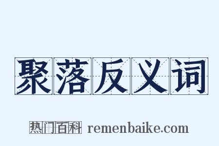 聚落反义词是什么意思的图片